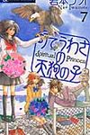 町でうわさの天狗の子 7 フラワ-コミックスαフラワ-ズ - 圖片 1