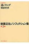 後藤正治ノンフィクション集 第3巻(文庫) - 圖片 1