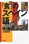 「食」のスペイン語 - 圖片 1