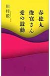 春独丸/俊寛さん/愛の鼓動 - 圖片 1
