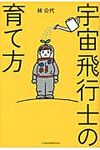 宇宙飛行士の育て方 - 圖片 1
