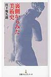 裏側からみた美術史 - 圖片 1