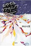 おやすみラフマニノフ - 圖片 1