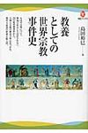 教養としての世界宗教事件史 - 圖片 1