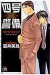 四号×警備 ファイブ・ミニッツ KAIOHSHA COMICS - 圖片 1