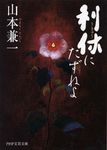 利休にたずねよ PHP文芸文庫 や2-1(文庫) - 圖片 1