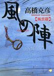 風の陣 風雲篇 PHP文芸文庫 た1-4(文庫) - 圖片 1