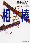 相棒 PHP文芸文庫 い2-1(文庫) - 圖片 1