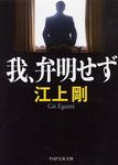 我、弁明せず PHP文芸文庫 え1-2(文庫) - 圖片 1