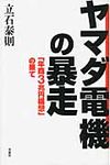 ヤマダ電機の暴走 - 圖片 1