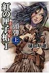 紅の匣子槍 1 〔上〕(文庫) - 圖片 1