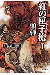 紅の匣子槍 1 〔下〕(文庫) - 圖片 1