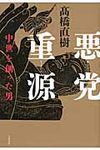 悪党重源 - 圖片 1