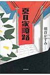 夏目家順路 - 圖片 1