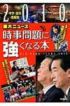 時事問題に強くなる本2010年重大ニュ-ス - 圖片 1