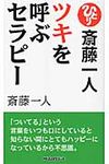 ツキを呼ぶセラピ-(〔新装版〕) - 圖片 1