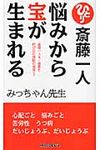 悩みから宝が生まれる 〈ムック〉の本 MS-833(〔新装版〕) - 圖片 1