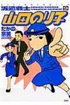 派遣戦士山田のり子 9 - 圖片 1
