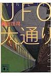 UFO大通り 講談社文庫 し26-26(文庫) - 圖片 1