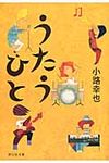 うたうひと(文庫) - 圖片 1
