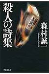 殺人の詩集 祥伝社文庫 も1-26(文庫) - 圖片 1