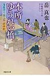 本所ゆうれい橋 祥伝社文庫 か20-8(文庫) - 圖片 1