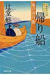 帰り船 祥伝社文庫 つ5-3(文庫) - 圖片 1