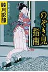 のぞき見指南(文庫) - 圖片 1