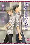 さみしさのレシピ 新書館ディアプラス文庫 253(文庫) - 圖片 1