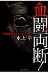 血闘両断! - 圖片 1