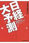 日経大予測 2011年版 - 圖片 1