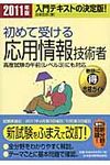 初めて受ける応用情報技術者 2011年版 - 圖片 1