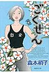 ごくせん 5(文庫) - 圖片 1