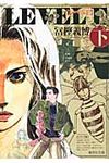 レベルE 下 集英社文庫 と21-4(文庫) - 圖片 1