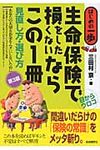 生命保険で損をしたくないならこの1冊(第3版) - 圖片 1