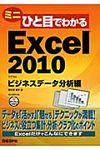 ミニひと目でわかるExcel2010ビジネスデ-タ分析編 - 圖片 1