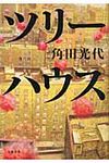 ツリ-ハウス - 圖片 1