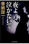 夜よ泣かないで ハルキ文庫 か9-2(文庫) - 圖片 1