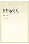 朝鮮数学史 - 圖片 1