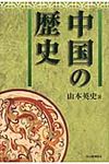中国の歴史 - 圖片 1