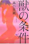 獣の条件 - 圖片 1