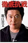 徹底抗戦 集英社文庫 ほ22-1(文庫) - 圖片 1