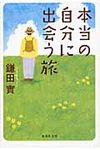 本当の自分に出会う旅(文庫) - 圖片 1