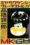 ミヤザワケンジ・グレ-テストヒッツ 集英社文庫 た29-3(文庫) - 圖片 1