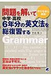 問題を解いて中学・高校6年分の英文法を総復習する - 圖片 1