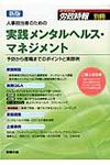 人事担当者のための実践メンタルヘルス・マネジメント(新版) - 圖片 1