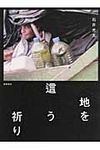 地を這う祈り - 圖片 1