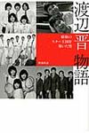 渡辺晋物語 - 圖片 1