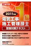 電気工事1級施工管理技士受験対策テキスト 2011年版 - 圖片 1