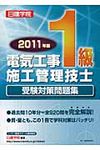1級電気工事施工管理技士受験対策問題集 2011年版 - 圖片 1